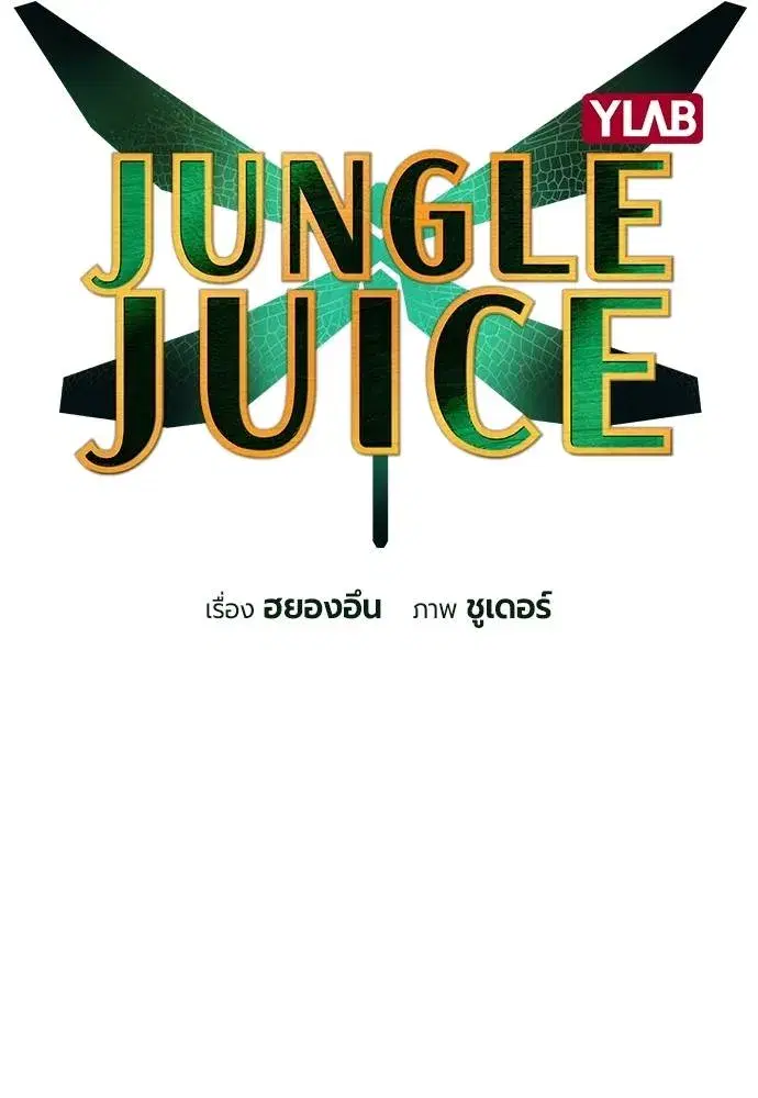 Jungle Juice ตอนที่ 133 หน้า 38