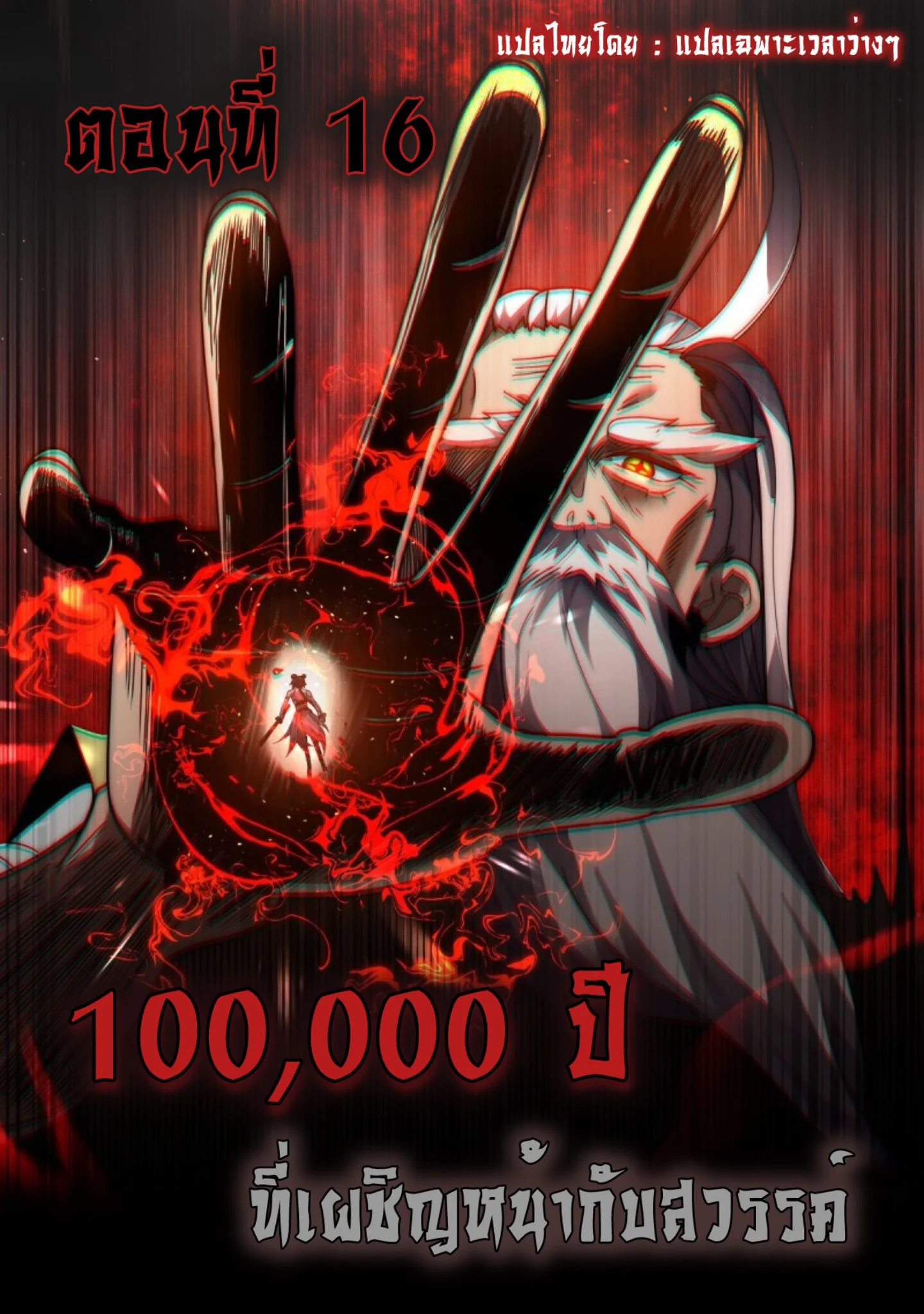 Ten Thousand Years Under Heavenly Tribulation ตอนที่ 16 หน้า 1