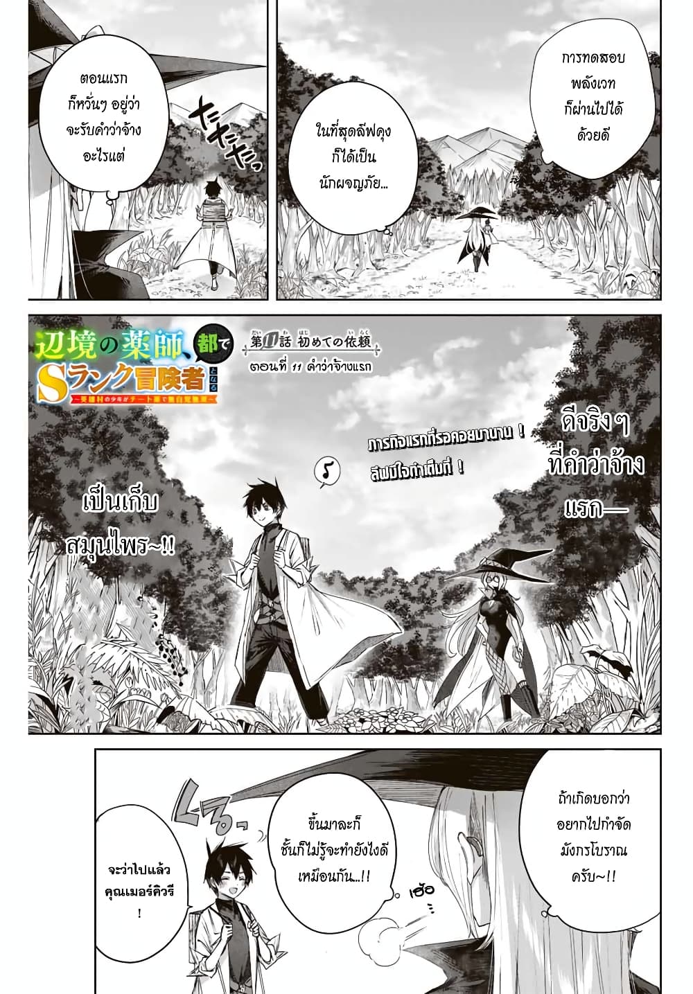 Henkyou no Yakushi, Miyako de S Rank Boukensha to naru เภสัชกรชายแดน กลายเป็นนักผจญภัยแรงก์ S ในเมืองหลวง เด็กหนุ่มจากหมู่บ้านวีรชนแข็งแกร่งไร้เทียมทานด้วยยาโคตรโกง ตอนที่ 11 หน้า 1