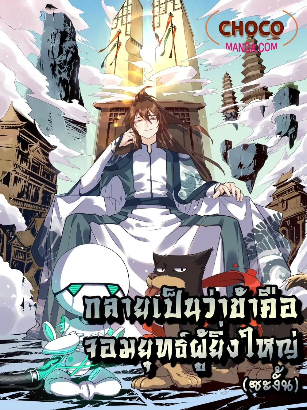 It Turns Out That I Am A Big Cultivator ตอนที่ 21 หน้า 1