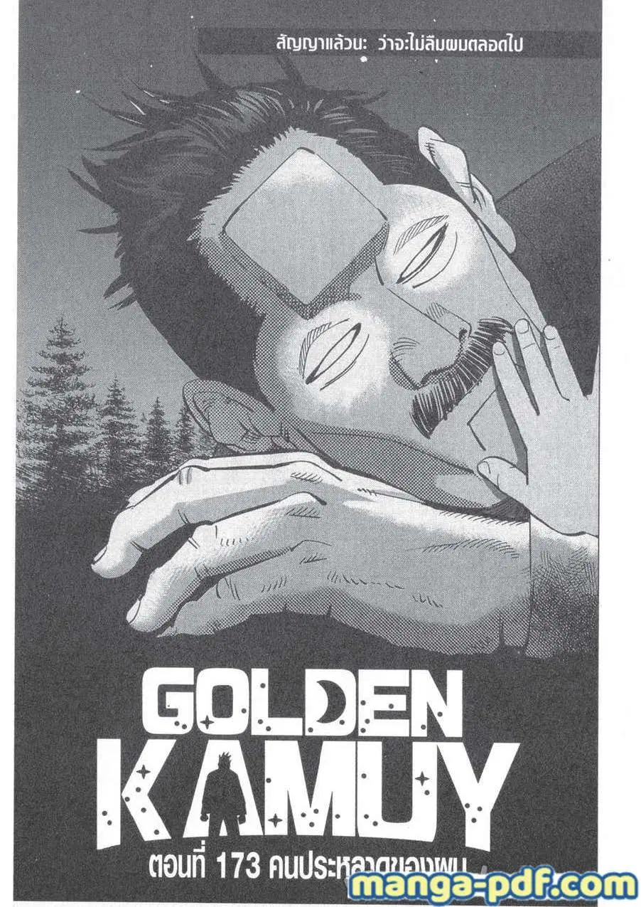 Golden Kamuy ตอนที่ 173 หน้า 1