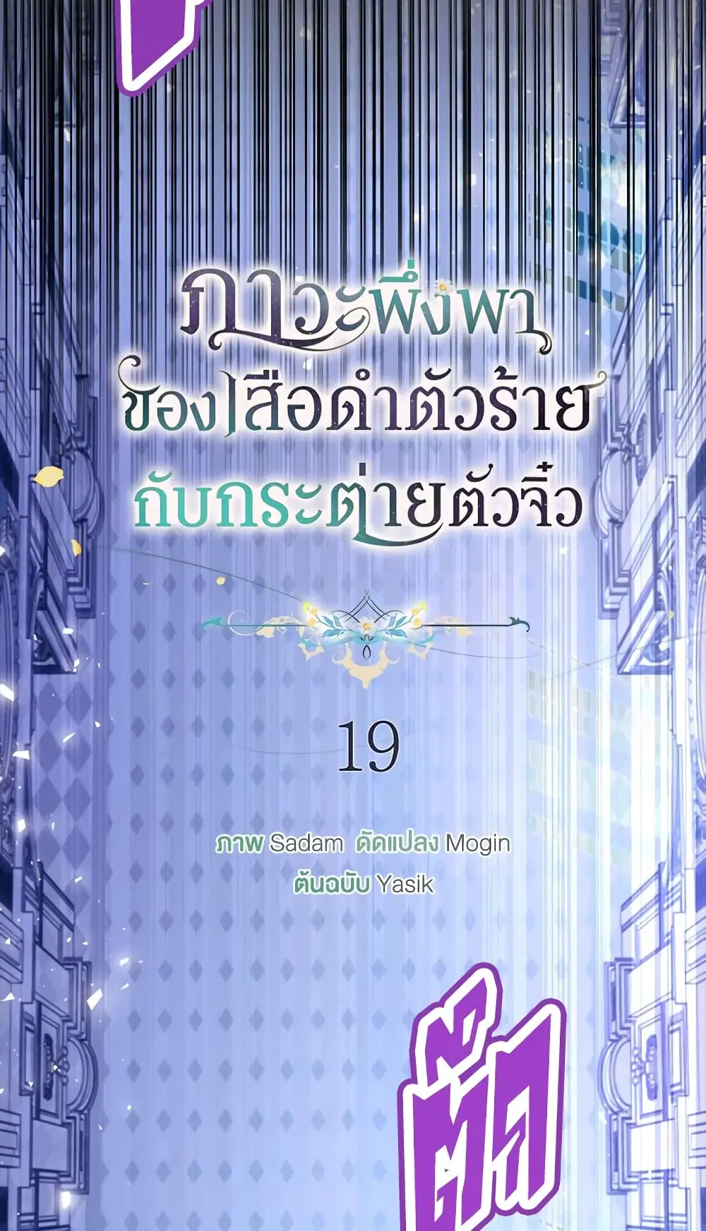 The Symbiotic Relationship Between a Panther and a Rabbit ตอนที่ 19 หน้า 5