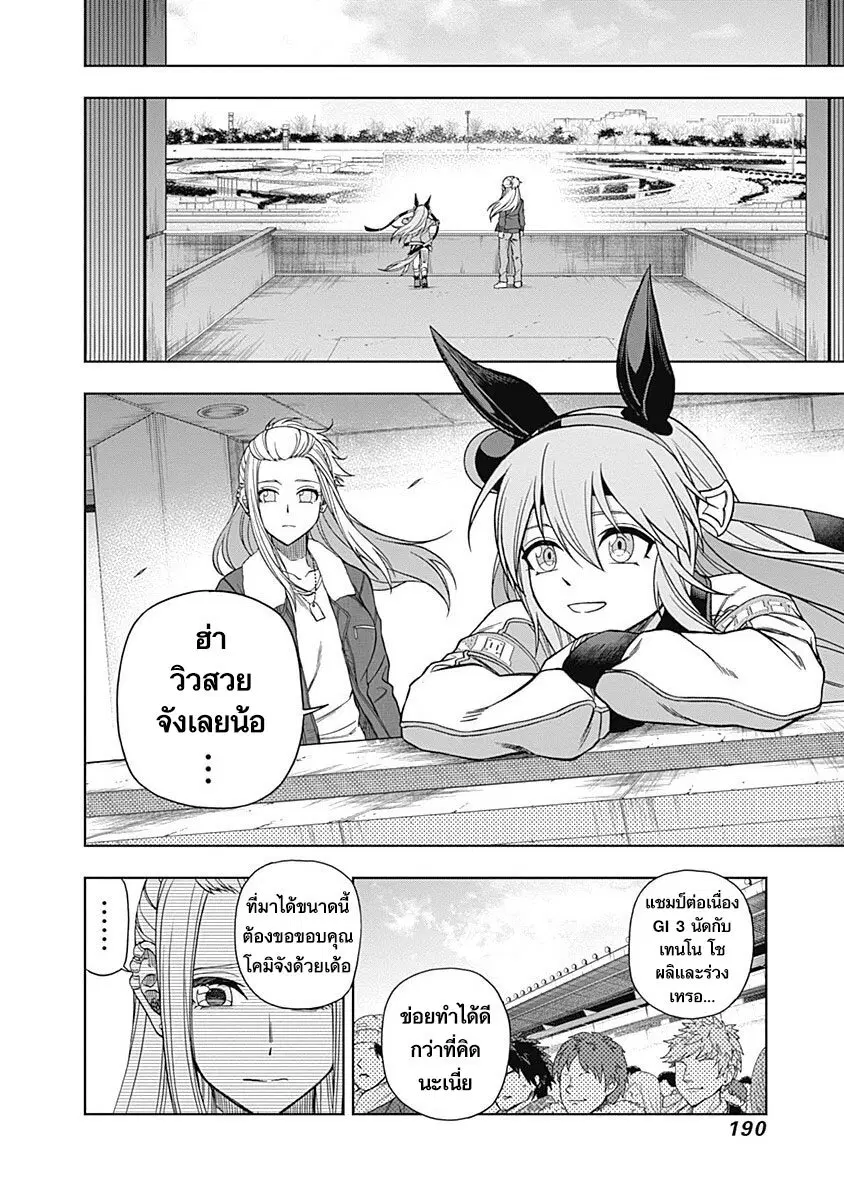 Uma Musume: Cinderella Gray ตอนที่ 67 หน้า 4
