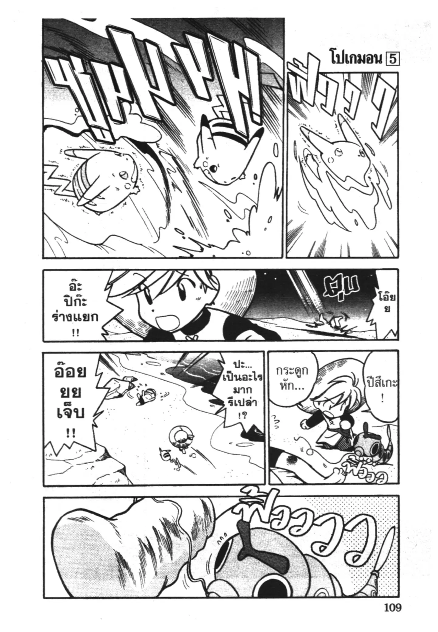 Pokémon ตอนที่ 60 หน้า 5