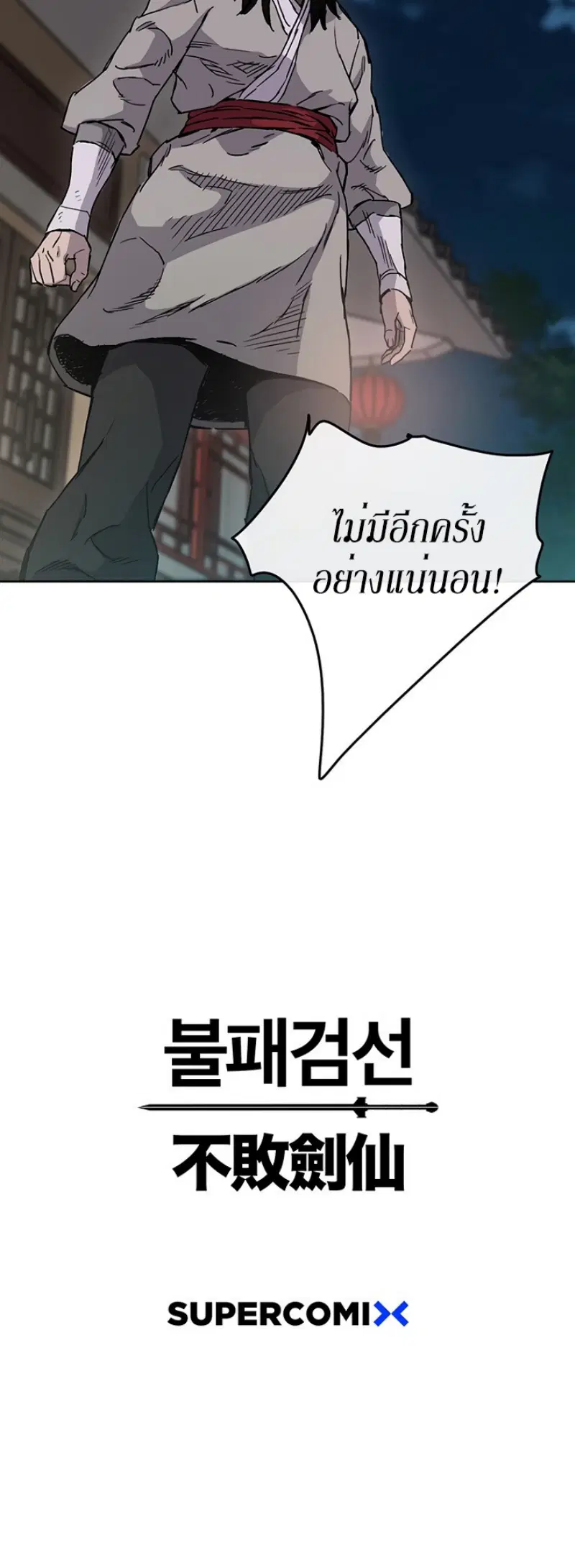 The Undefeatable Swordsman ตอนที่ 12 หน้า 48