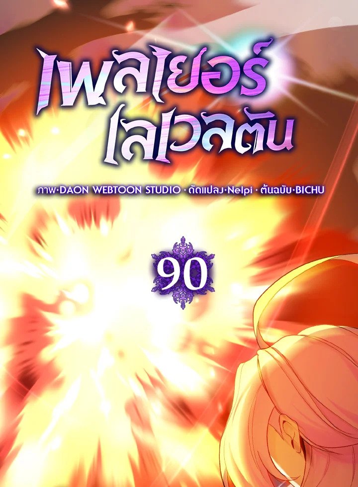 Max Level Player ตอนที่ 90 หน้า 69