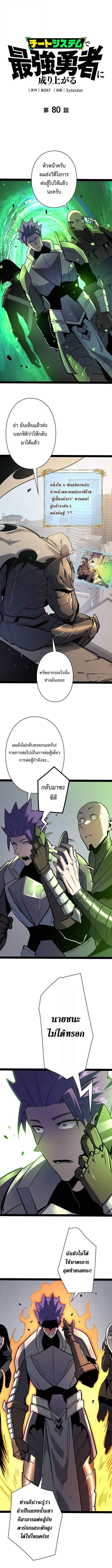 Become the Strongest Hero Through the Cheat System กลายเป็นฮีโร่ที่แข็งแกร่งที่สุดด้วยระบบโกงสุดเทพ ตอนที่ 80 หน้า 1