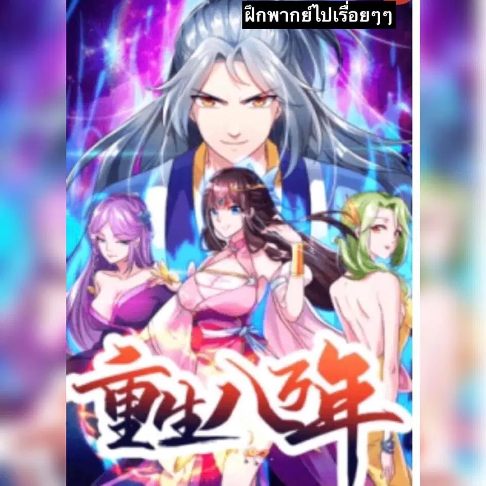 Reborn 80,000 years ตอนที่ 132 หน้า 1