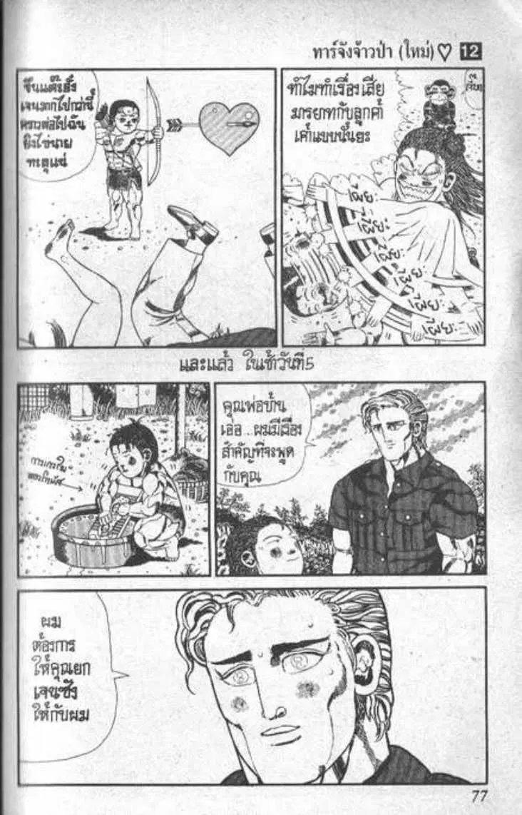 Shin Jungle no Ouja Tar-chan ตอนที่ 88 หน้า 8