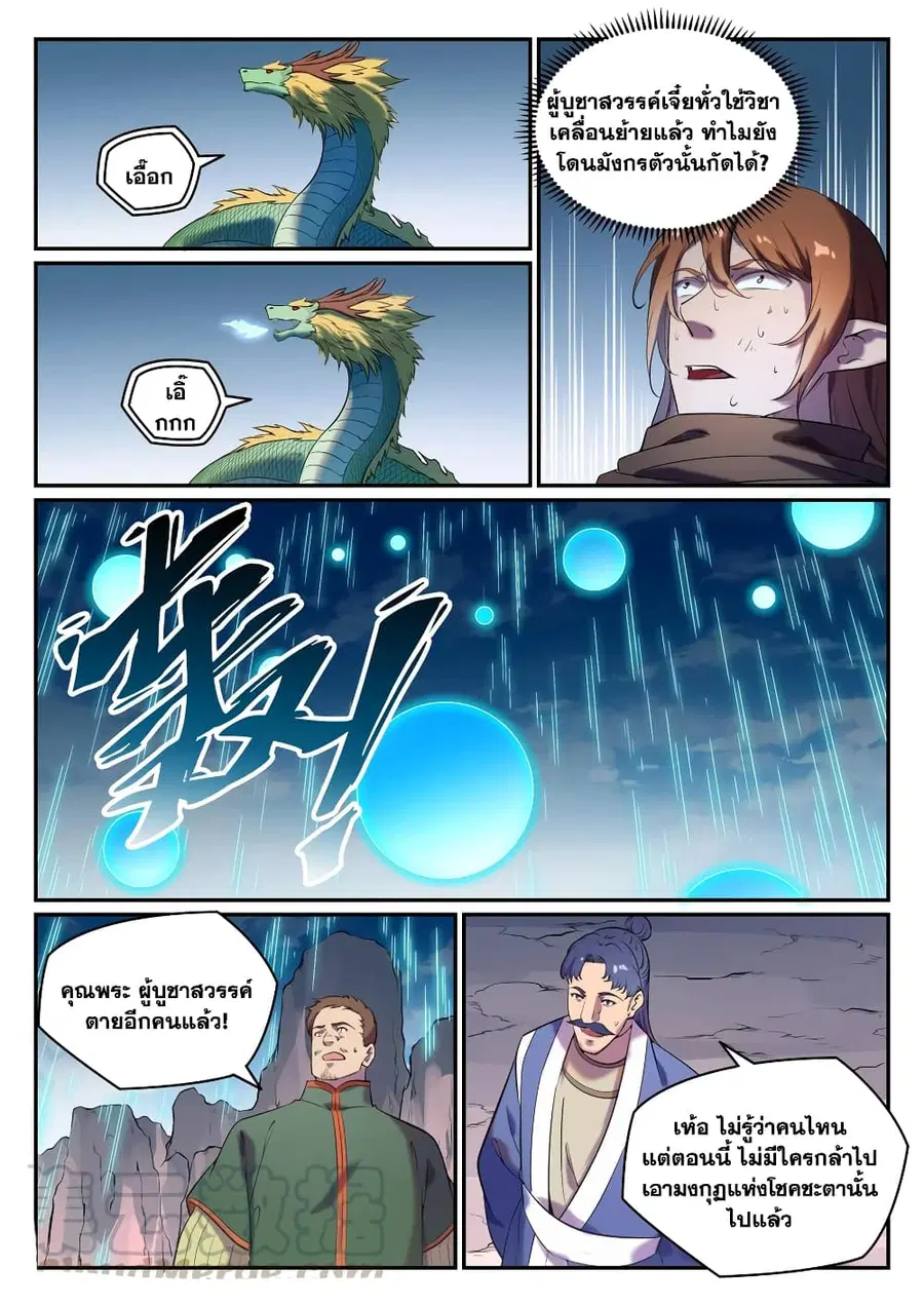 Bailian Chengshen ตอนที่ 790 หน้า 10