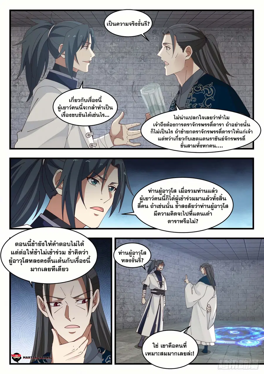 Martial Peak ตอนที่ 1546 หน้า 5