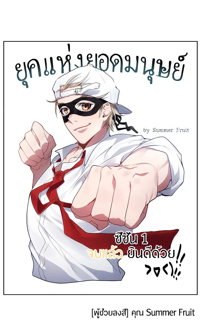 Superhuman Era ตอนที่ 90.5 หน้า 80