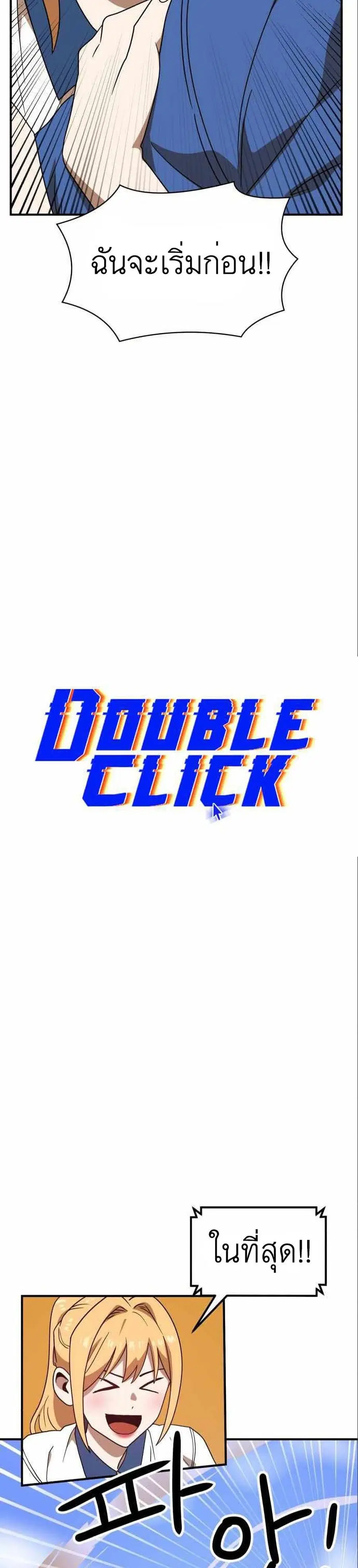 Double Click ตอนที่ 47 หน้า 9