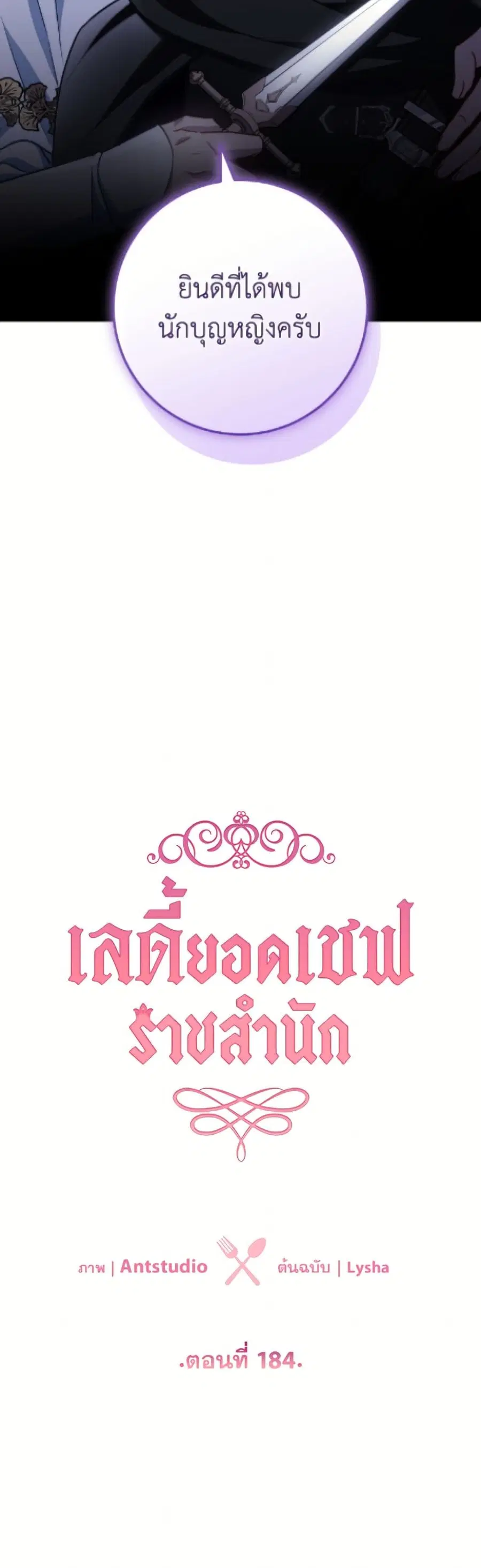 The Young Lady Is a Royal Chef ตอนที่ 184 หน้า 111