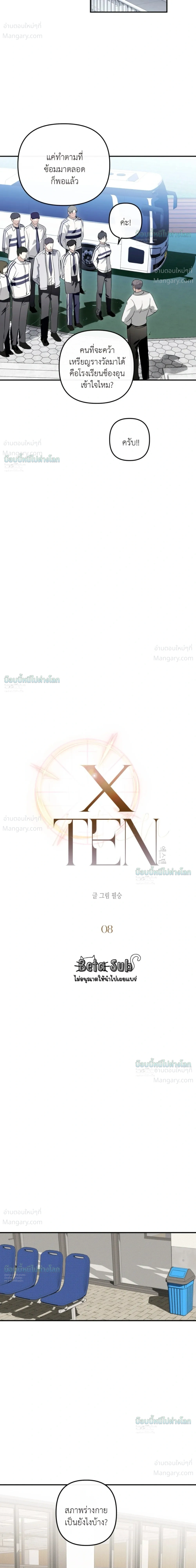 X-TEN – พิกัดรักสิบแต้ม ตอนที่ 8 หน้า 4