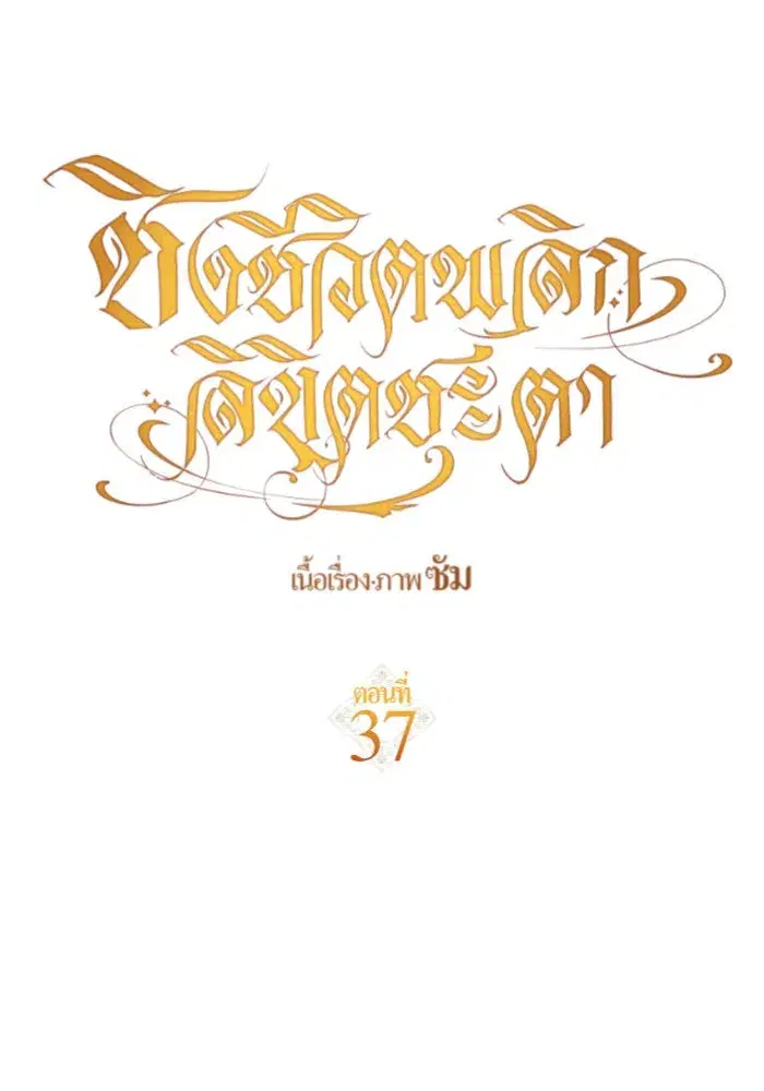 Your Throne ตอนที่ 37 หน้า 137