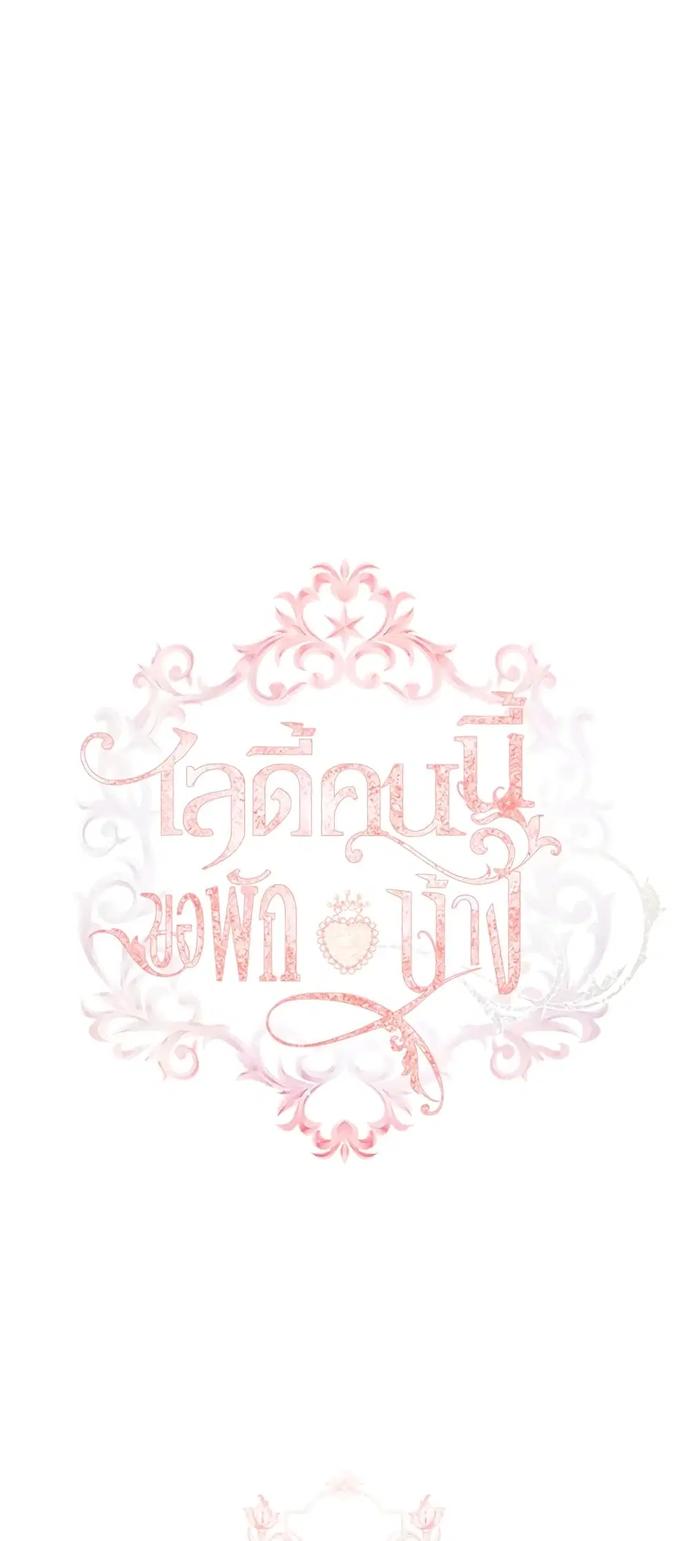 The Lady Needs a Break ตอนที่ 29 หน้า 13