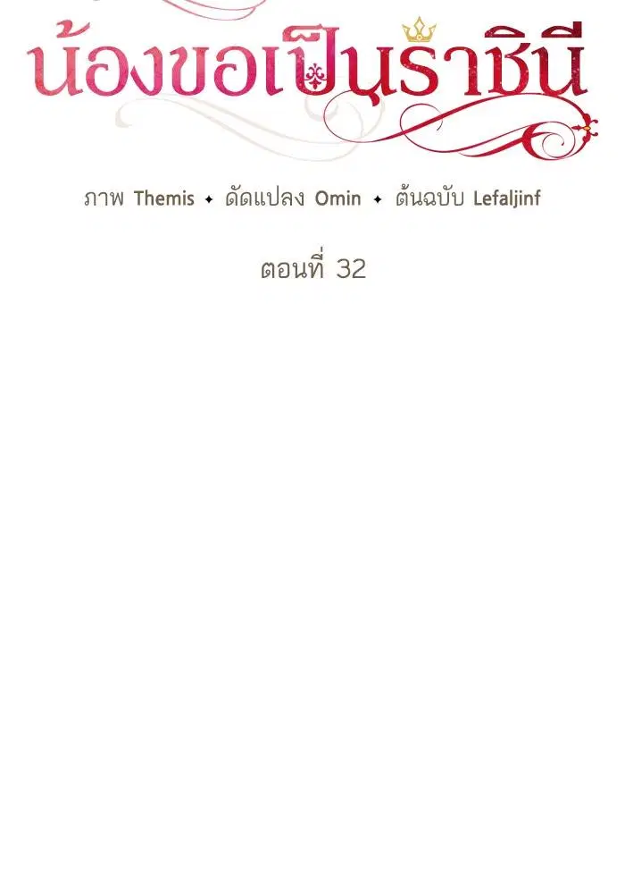 Sister I Am the Queen in This Life ตอนที่ 32 หน้า 26