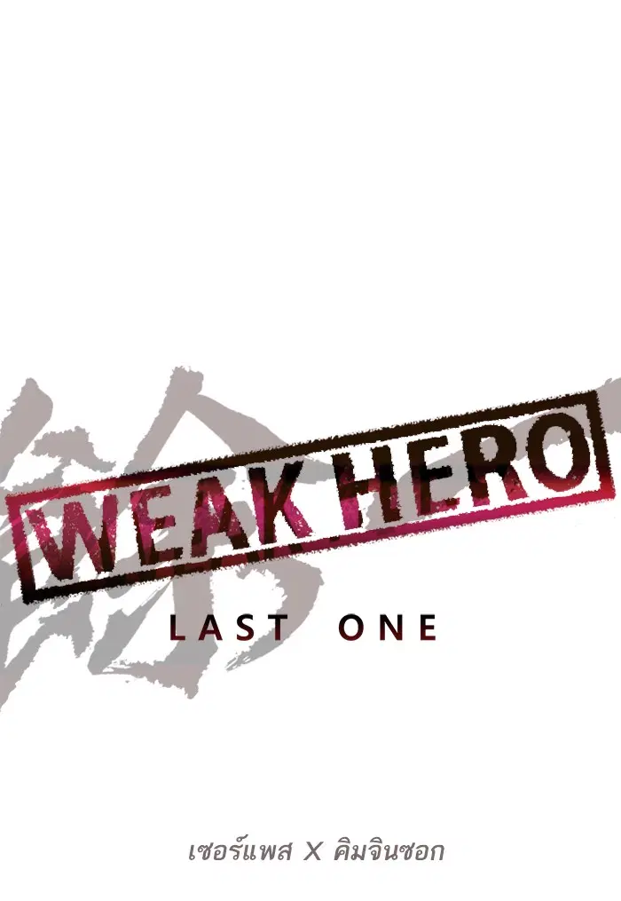 Weak Hero ตอนที่ 187 หน้า 45