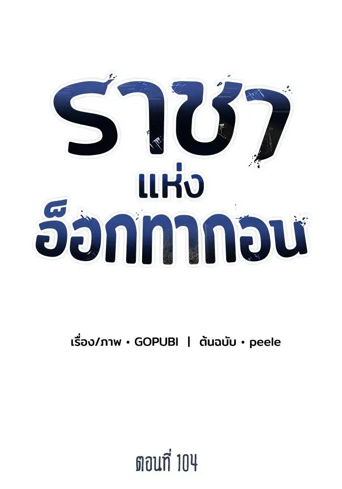 King of the Octagon ตอนที่ 104 หน้า 38