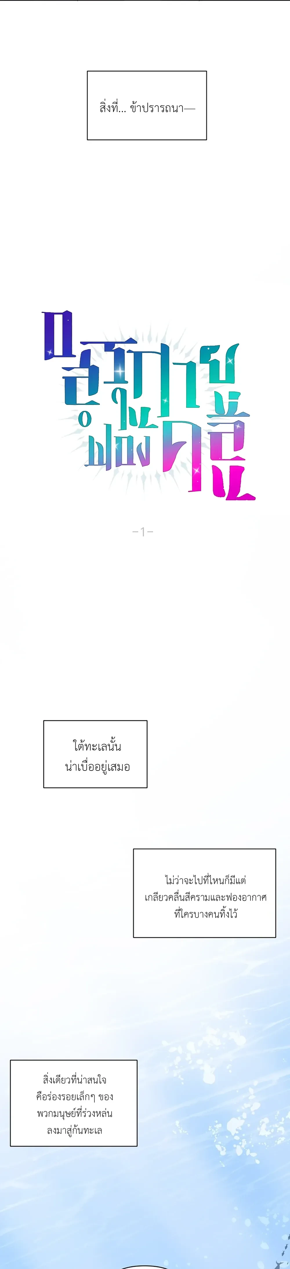 The Monster Who Fell into a Bubble – อสูรกายในฟองคลื่น ตอนที่ 1 หน้า 3