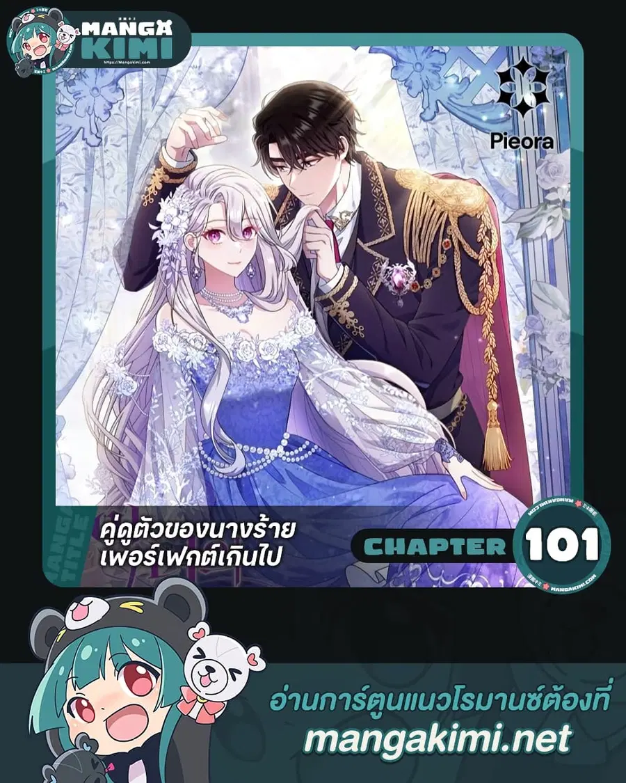 The Villain’s Match Is Too Perfect – คู่ดูตัวของนางร้ายเพอร์เฟกต์เกินไป ตอนที่ 101 หน้า 1