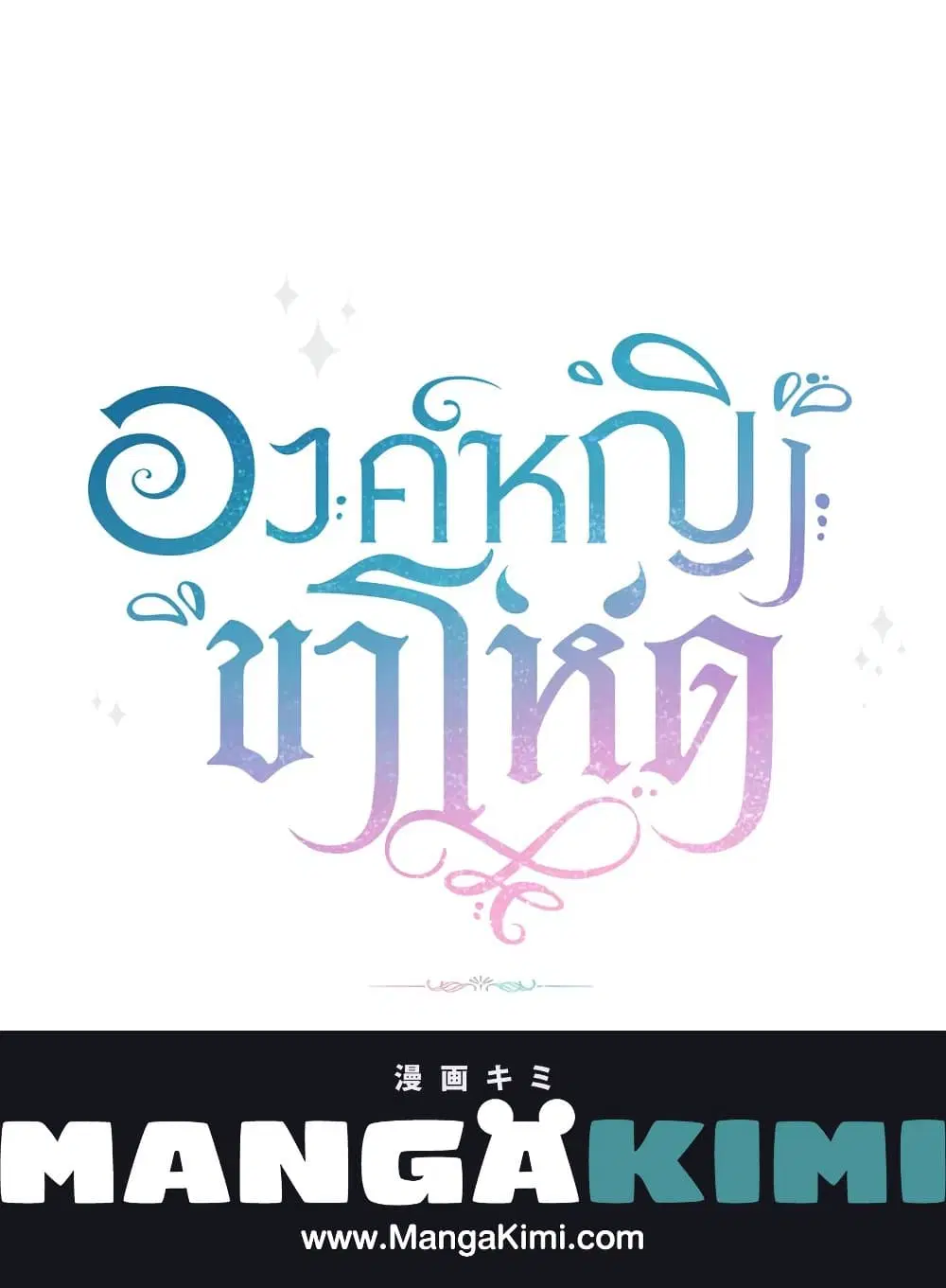 The Wicked Little Princess ตอนที่ 76 หน้า 54
