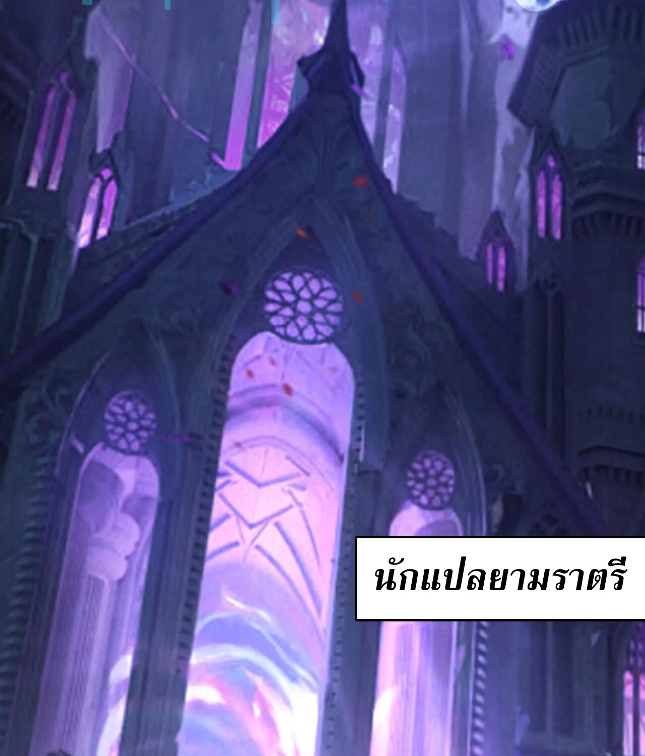 Unparalleled in the Online Gaming World ยอดคน ณ โลกออนไลน์ ตอนที่ 48 หน้า 39