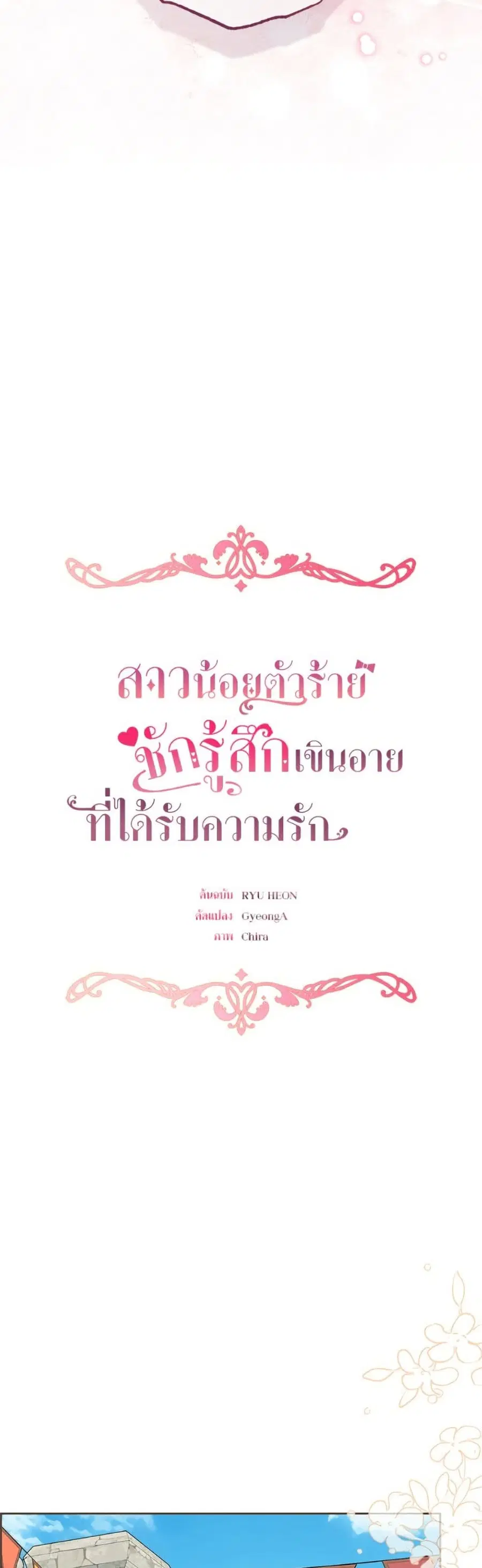 The Villainess Is Shy In Receiving Love – นางร้ายขี้อายเมื่อได้รับความรัก ตอนที่ 77 หน้า 22