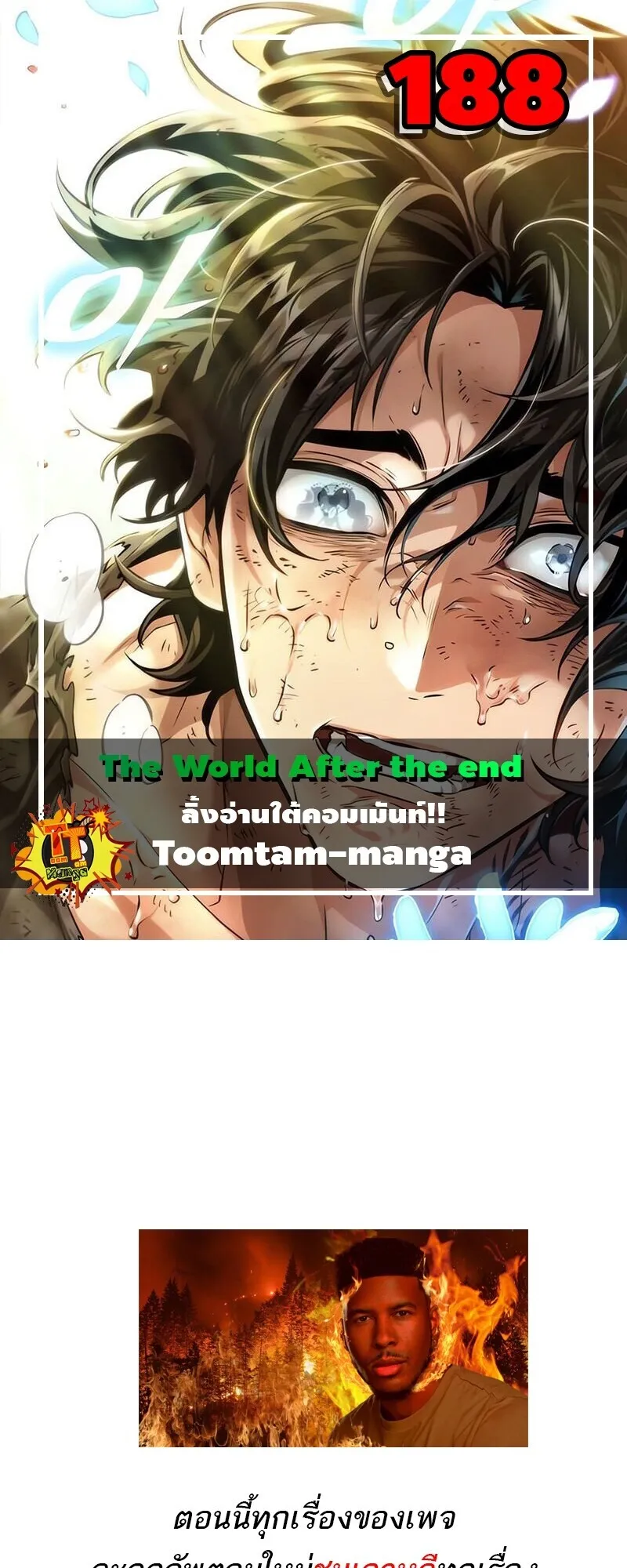 The World After the end โลกหลังการล่มสลาย ตอนที่ 188 หน้า 1