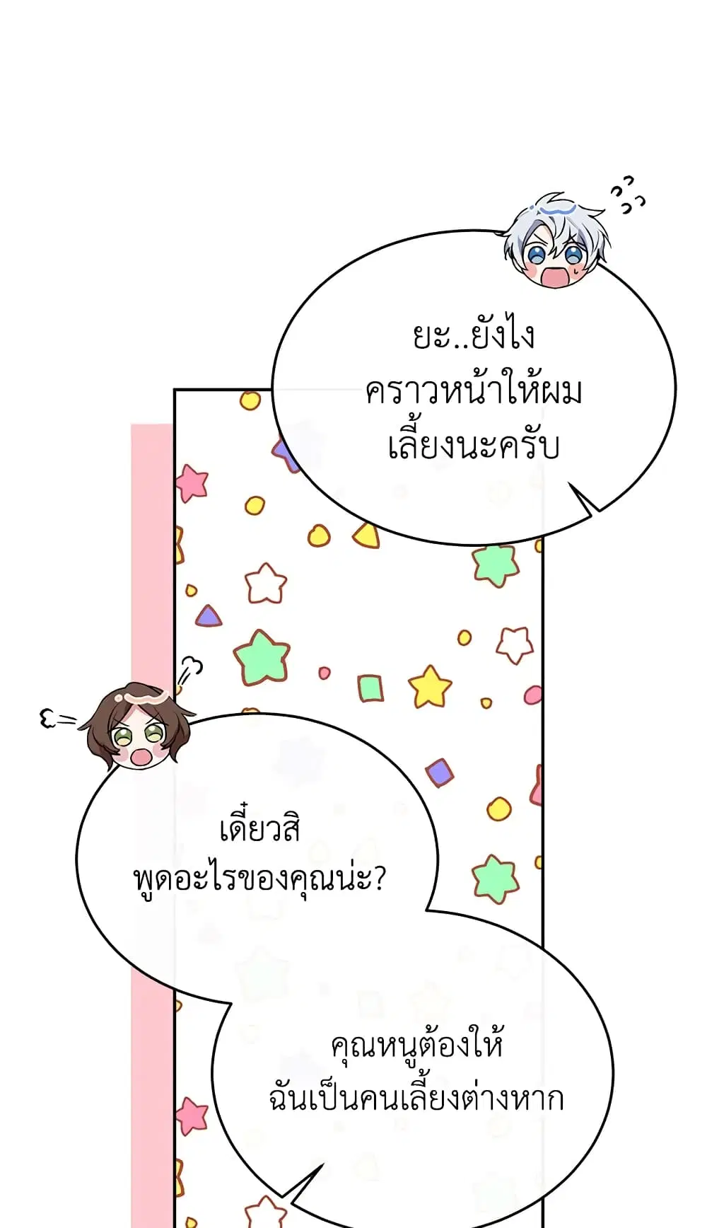 The Real Daughter Is Back ตอนที่ 43 หน้า 20