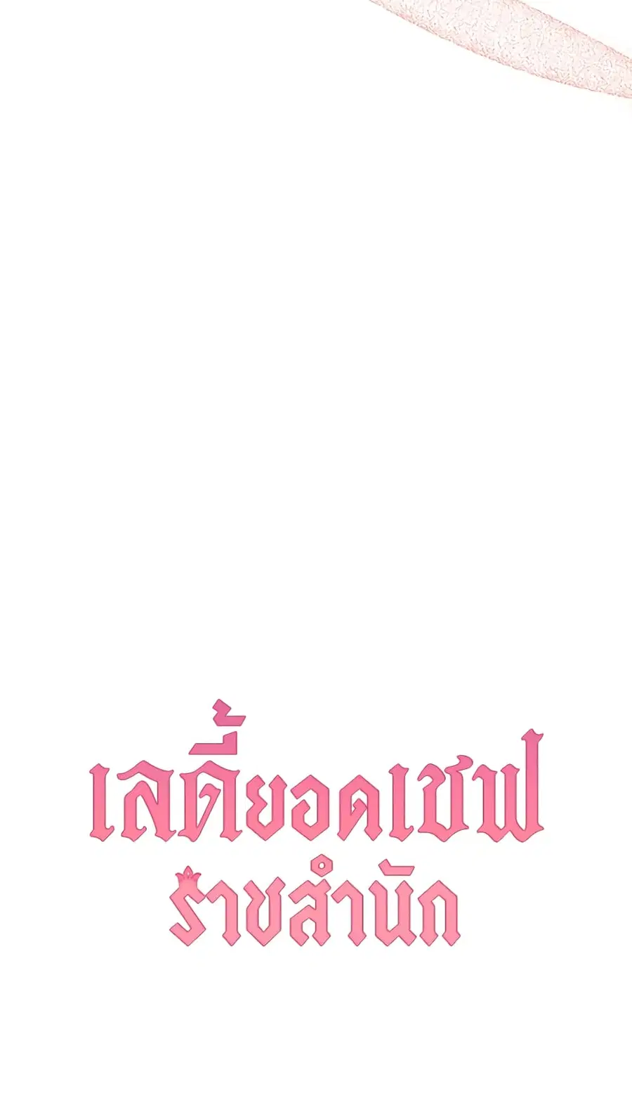 The Young Lady Is a Royal Chef ตอนที่ 91 หน้า 69