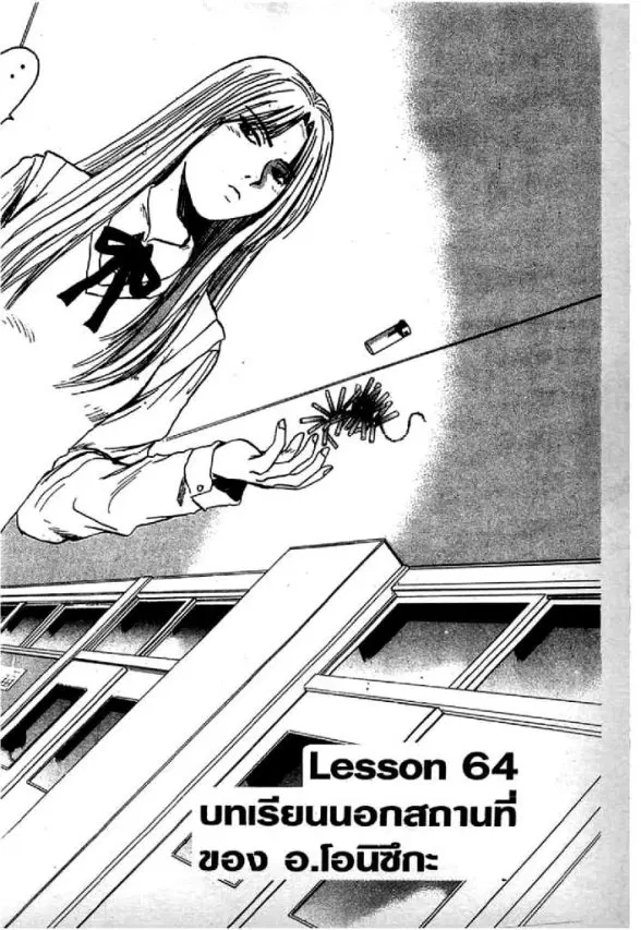 GTO : Great Teacher Onizuka ตอนที่ 64 หน้า 1