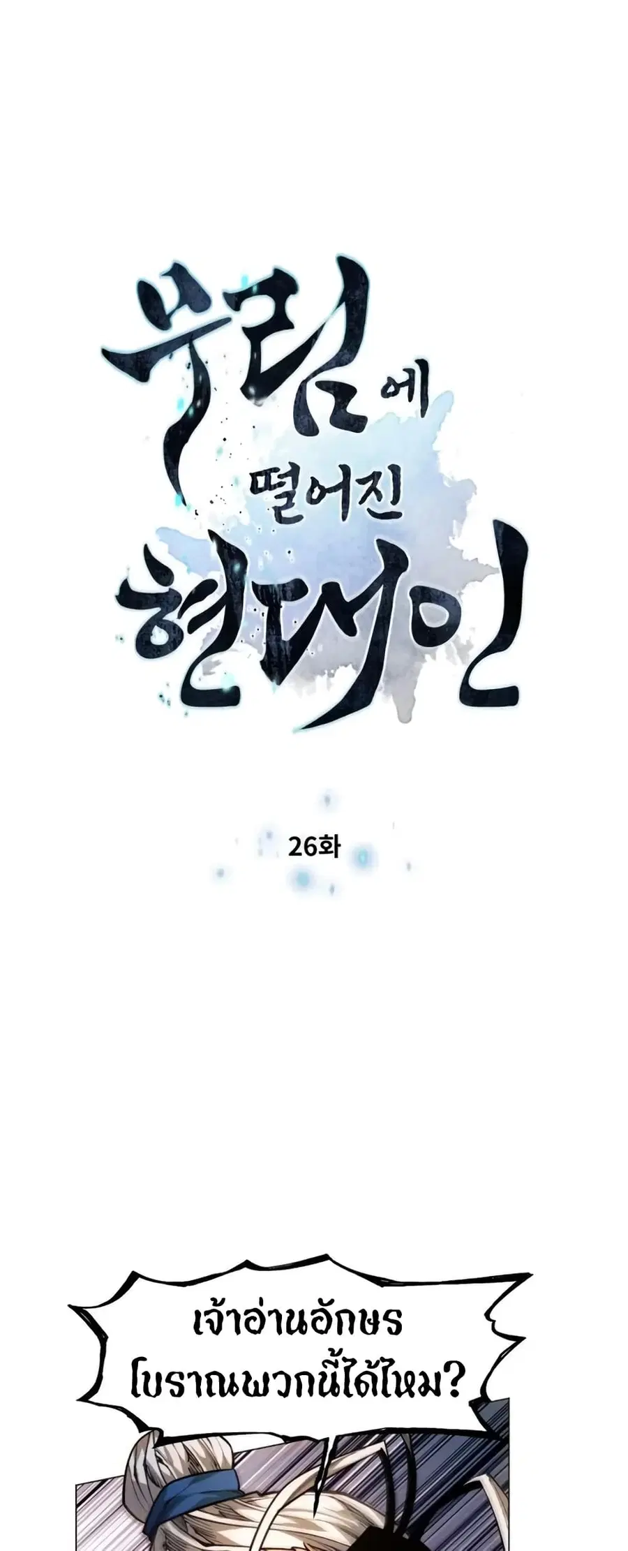 A Modern Man Who Got Transmigrated Into the Murim World ตอนที่ 26 หน้า 7