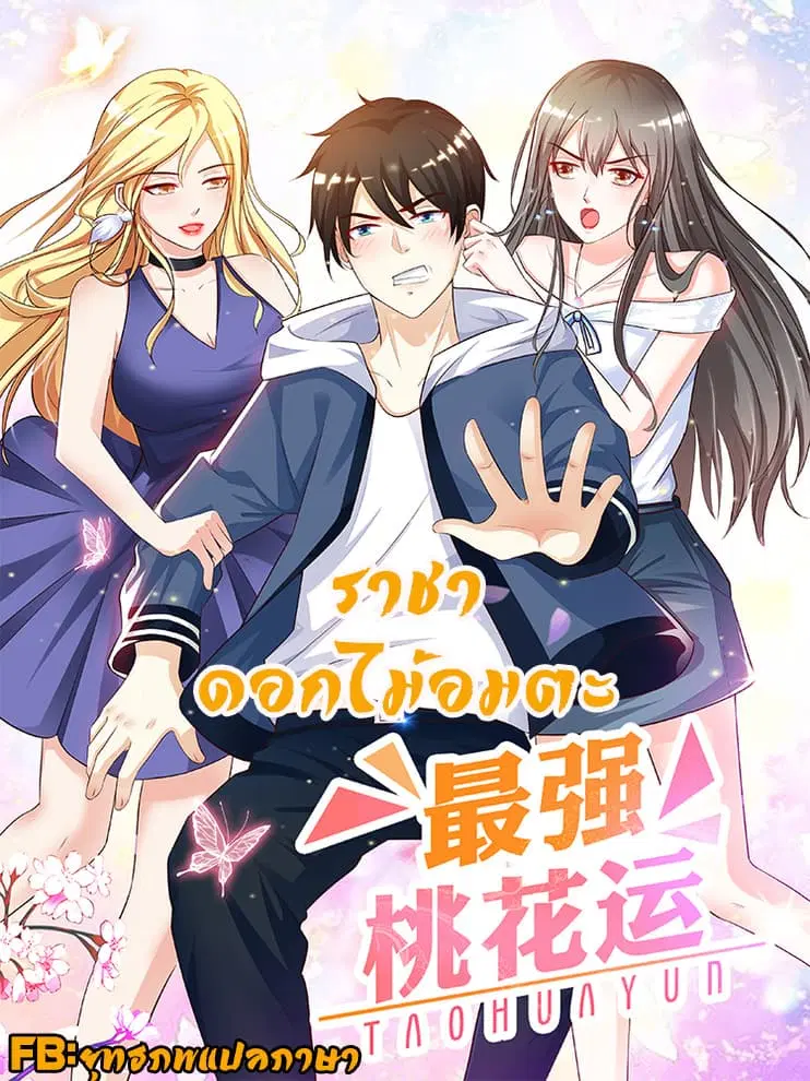 The Strongest Peach Blossom ตอนที่ 15 หน้า 1