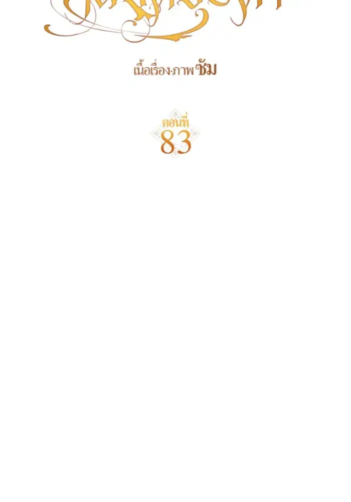 Your Throne ตอนที่ 83 หน้า 116