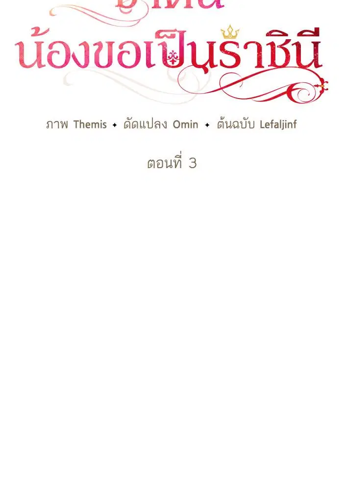 Sister I Am the Queen in This Life ตอนที่ 3 หน้า 17