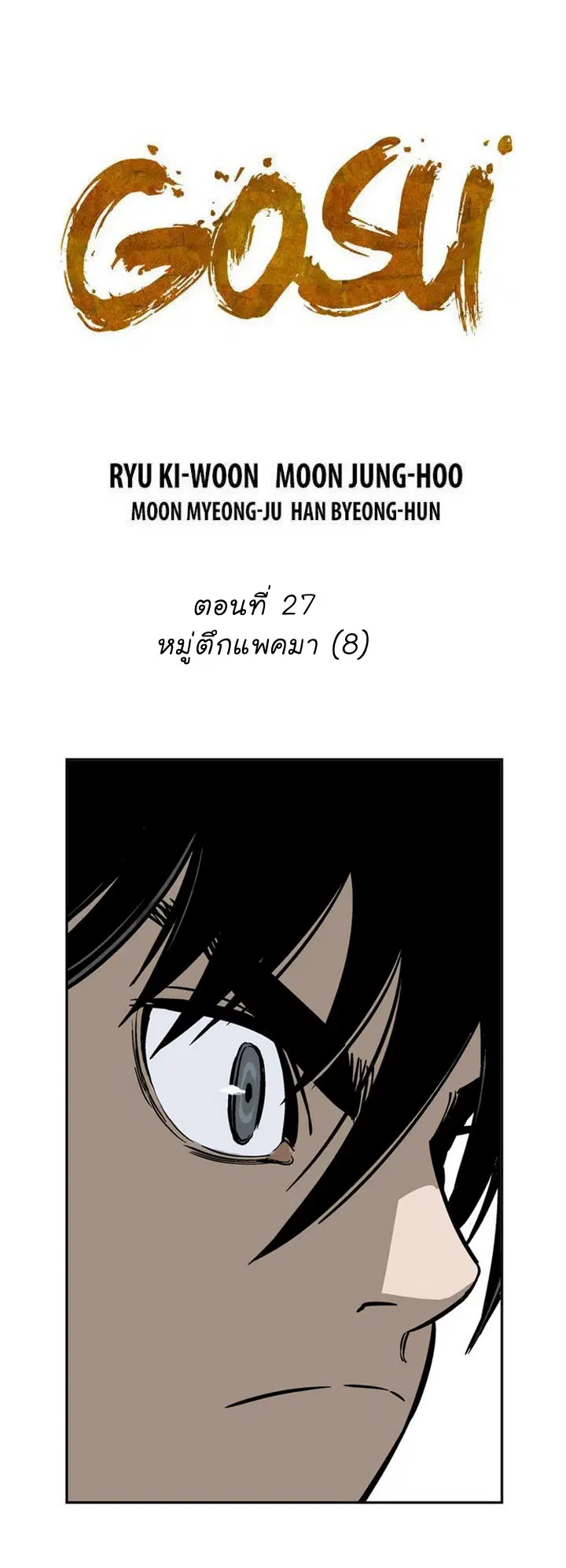 Gosu ตอนที่ 27 หน้า 2