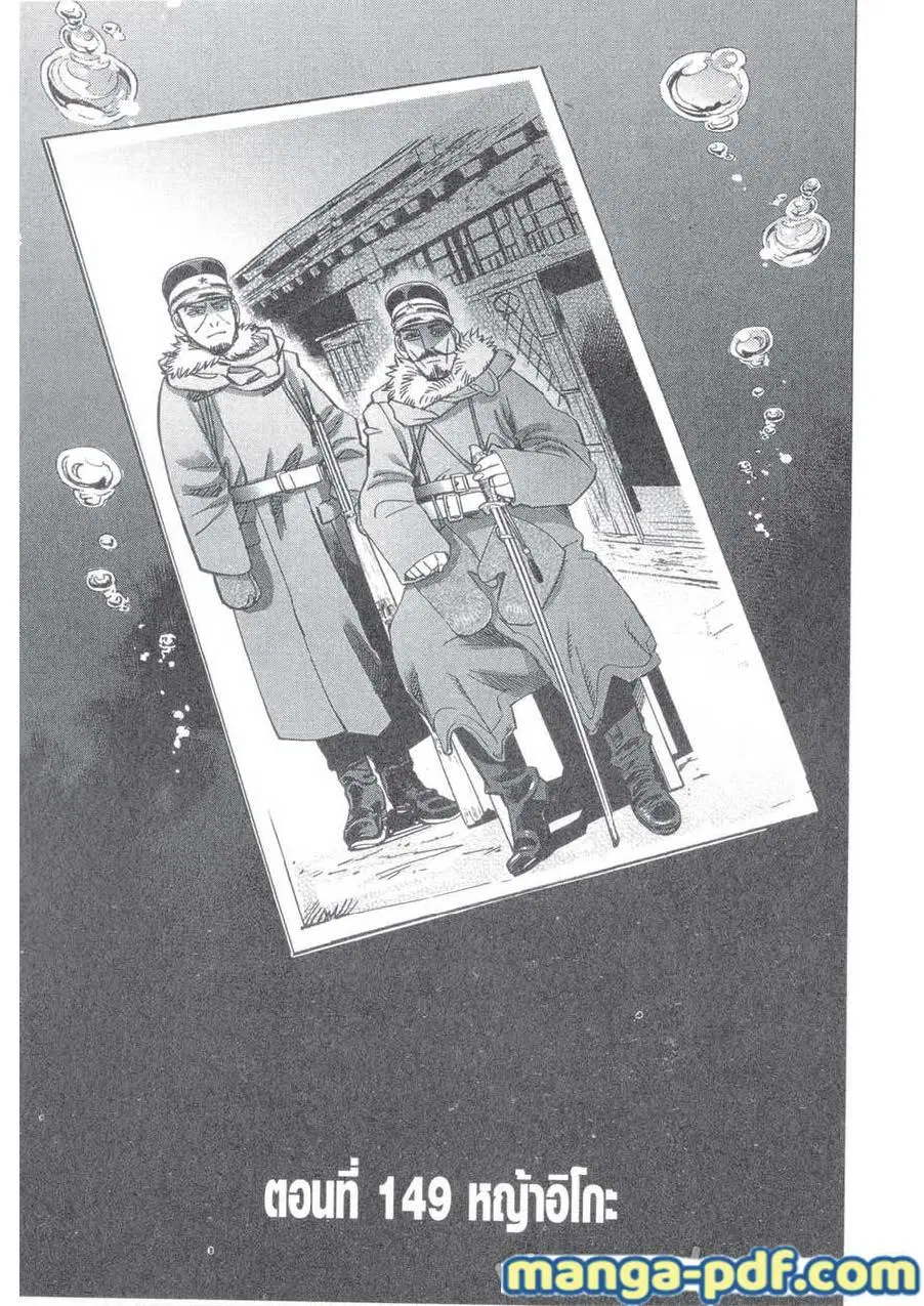 Golden Kamuy ตอนที่ 149 หน้า 1