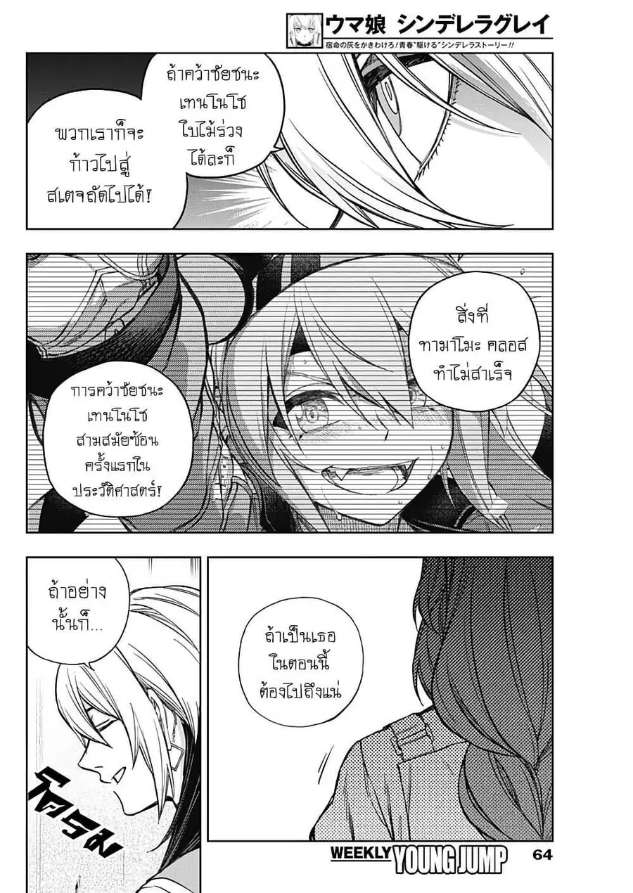 Uma Musume: Cinderella Gray ตอนที่ 177 หน้า 14
