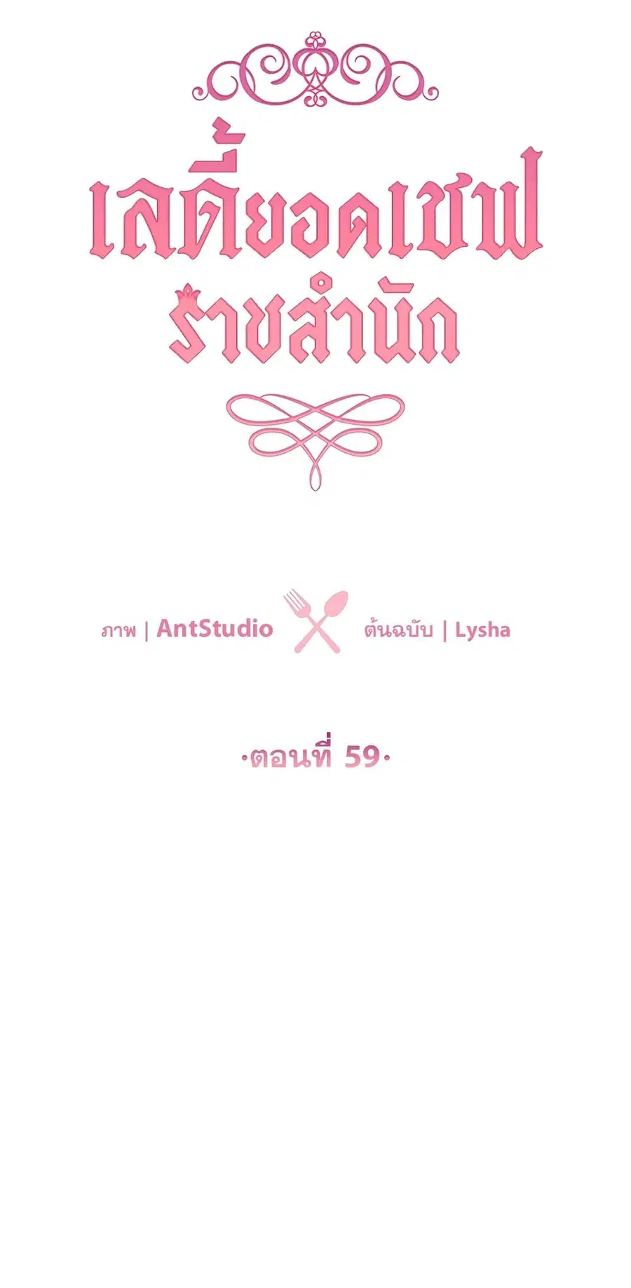 The Young Lady Is a Royal Chef ตอนที่ 59 หน้า 4