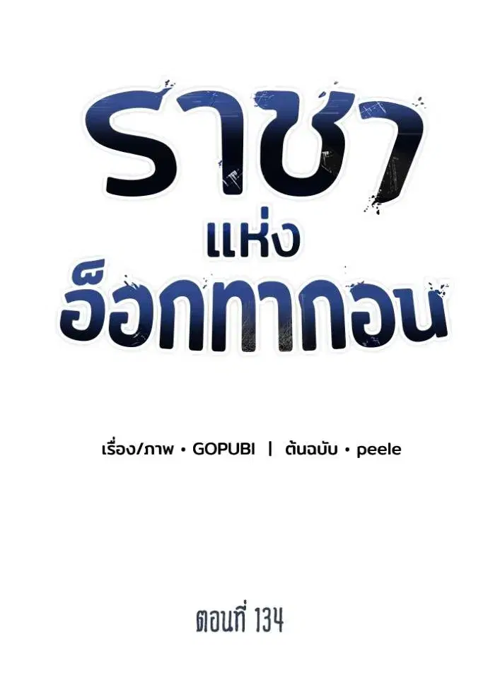 King of the Octagon ตอนที่ 134 หน้า 50