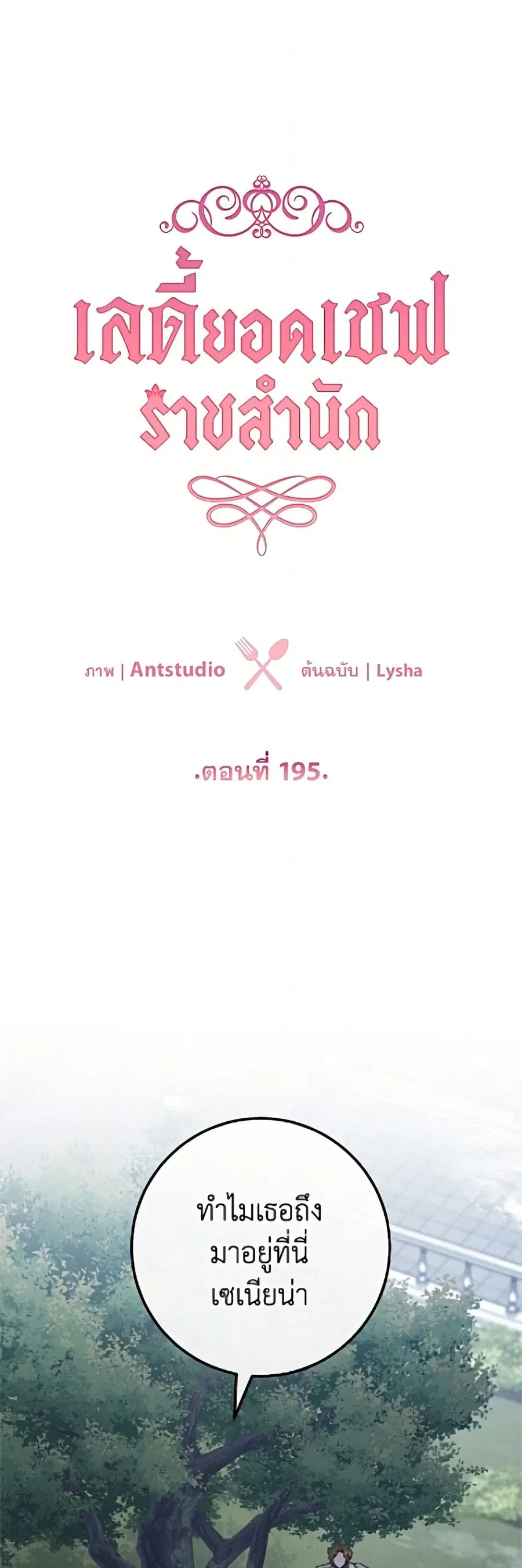 The Young Lady Is a Royal Chef ตอนที่ 196 หน้า 6