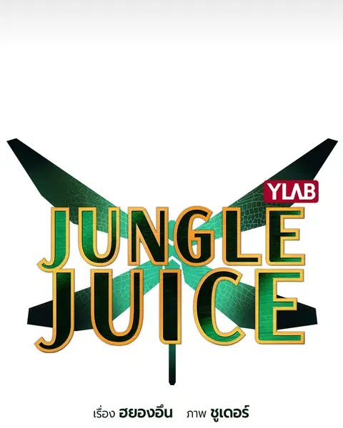 Jungle Juice ตอนที่ 46 หน้า 21