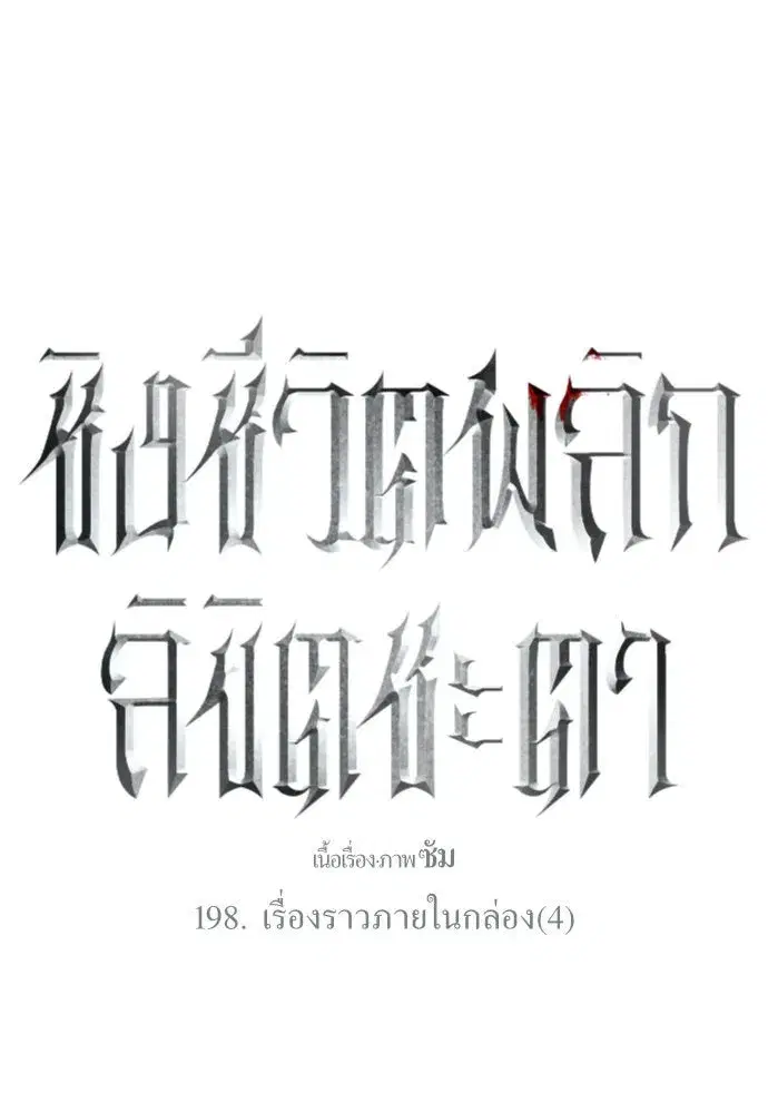 Your Throne ตอนที่ 198 หน้า 134