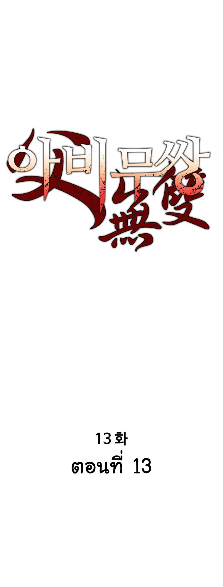 Peerless Dad ตอนที่ 13 หน้า 1