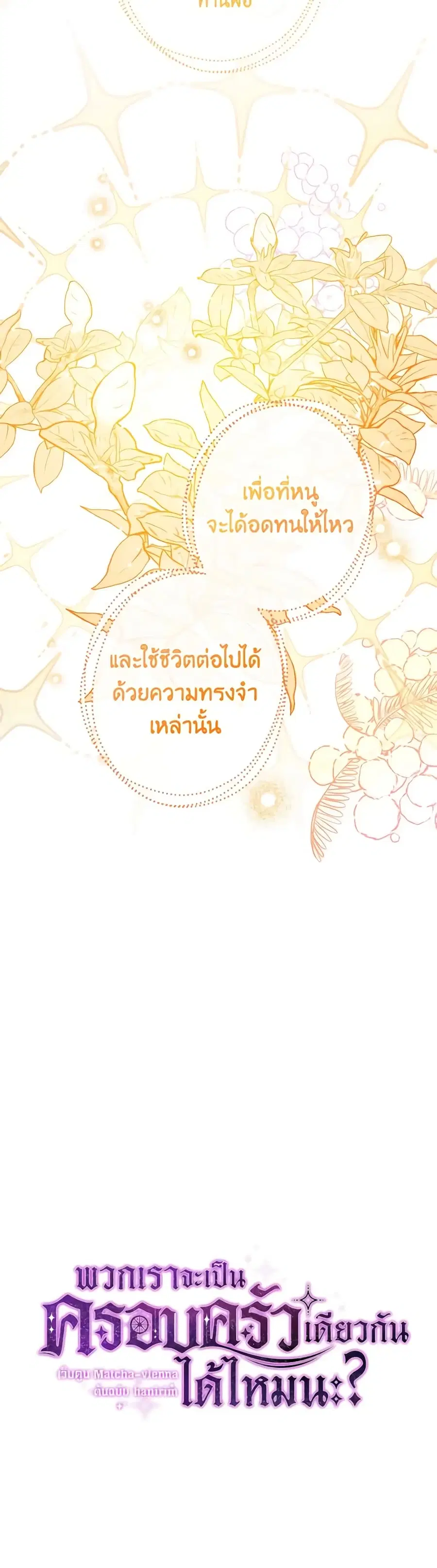 Can We Become a Family? ตอนที่ 96 หน้า 8