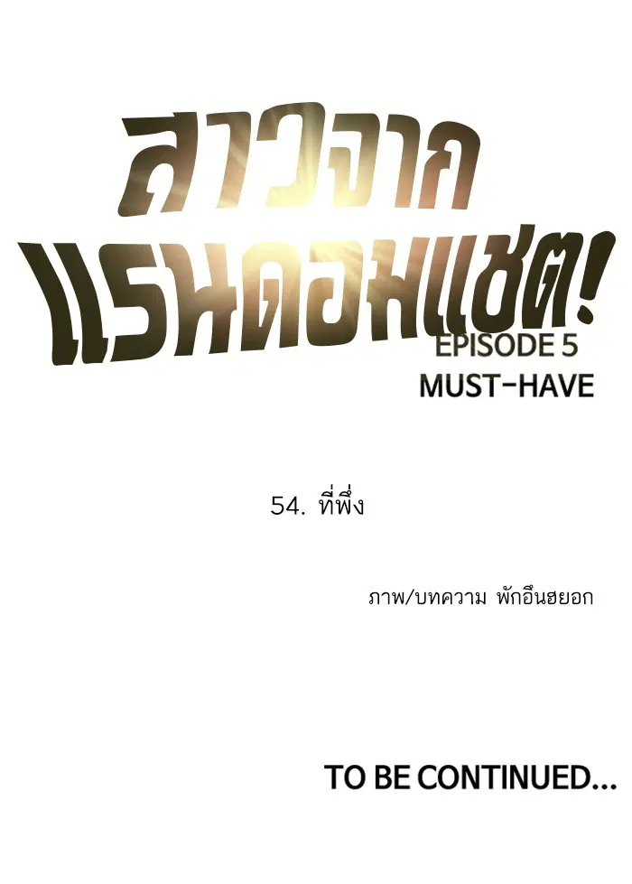 Random Chat ตอนที่ 54 หน้า 107