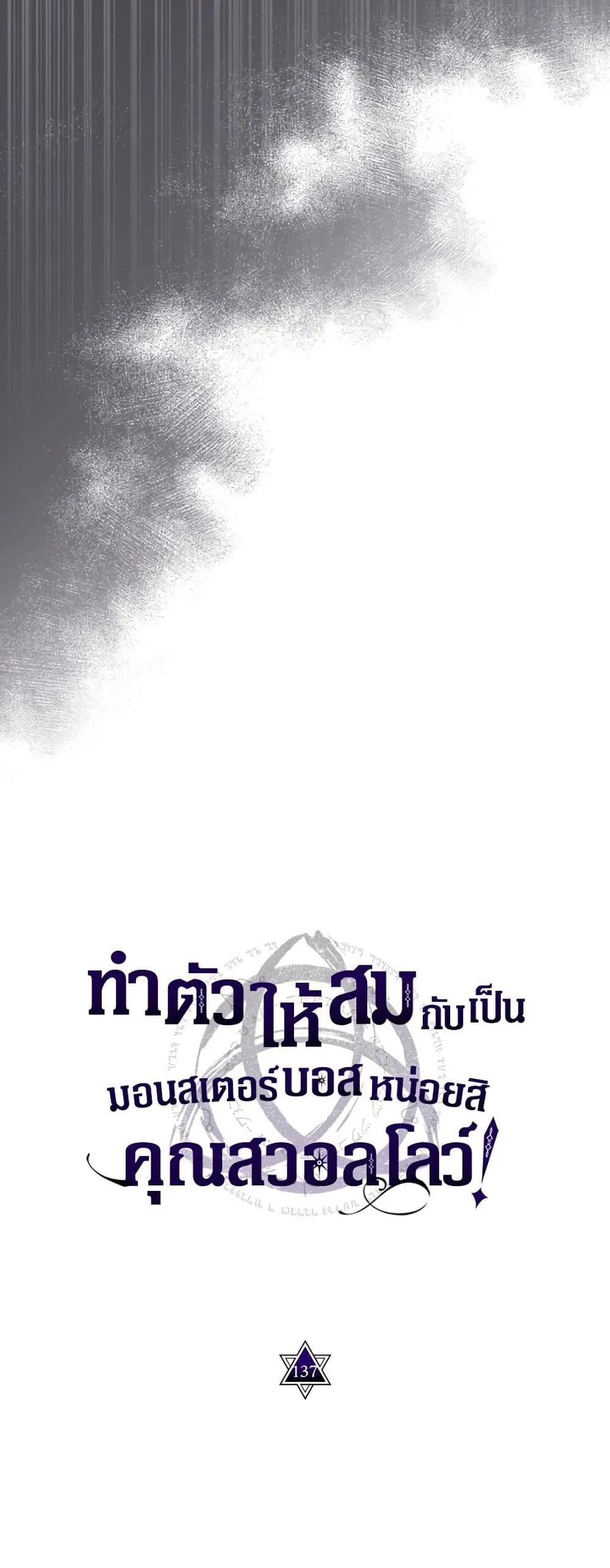 Mr Devourer Please Act Like a Final Boss ทำตัวให้สมกับเป็นมอนสเตอร์บอสหน่อยสิ คุณสวอลโลว์! ตอนที่ 137 หน้า 21
