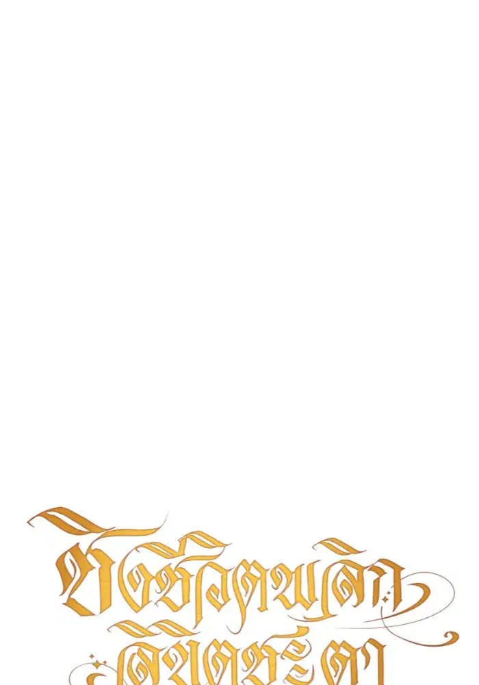 Your Throne ตอนที่ 82 หน้า 77